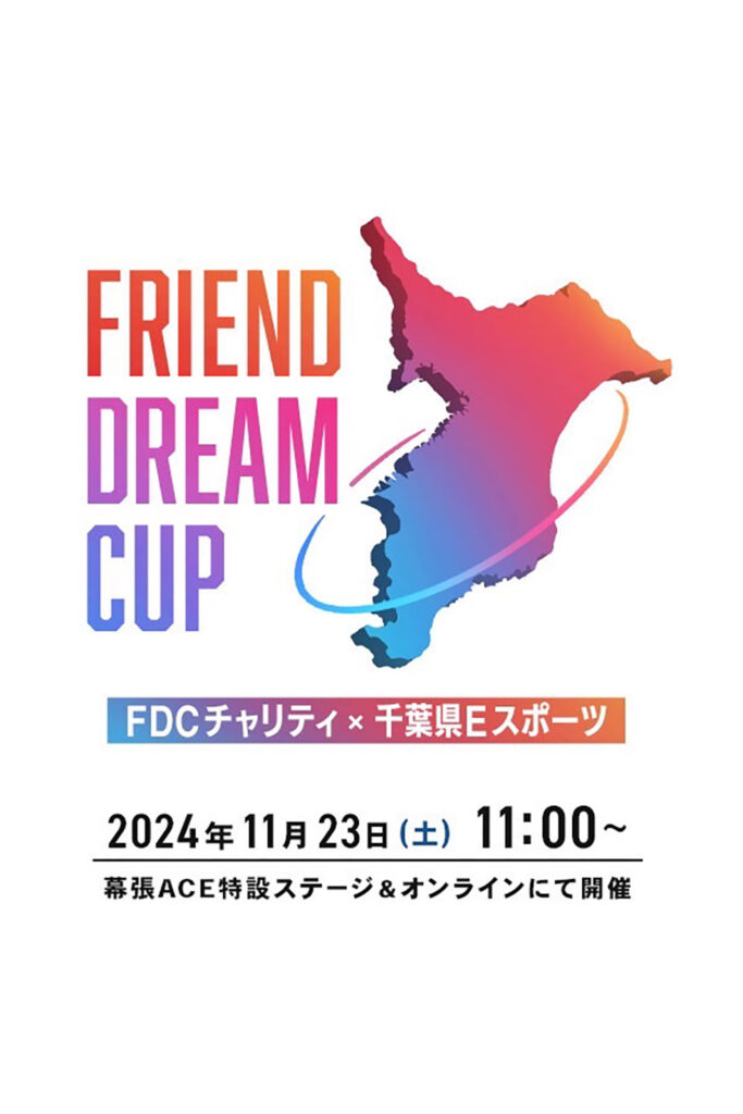 FDCチャリティ×千葉県Eスポーツ

2024年11月23日（土）11：00〜
幕張ACE特設ステージ＆オンラインにて開催