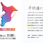 FDCチャリティ×千葉県Eスポーツ 2024年11月23日（土）11：00〜 幕張ACE特設ステージ＆オンラインにて開催 子供たちに笑顔を！！ このチャリティイベントは、収益を児童養護施設に寄付し、 支援を必要とする子どもたちの生活環境や教育の質を向上させることを主な目的としています。 またEスポーツを通じて児童養護施設の子どもたちも楽しめる機会を提供し、 彼らが新しい経緯や交流を通じて未来に希望を持てるような環境作りを目指します。 イベントではEスポーツの魅力を広く伝えると同時に、 地域の活性化にも貢献します。 主催：一般社団法人千葉県eスポーツ連盟 共催：幕張ACE、KIE