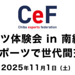 eスポーツ体験会 in 南総公民館　～eスポーツで世代間交流～