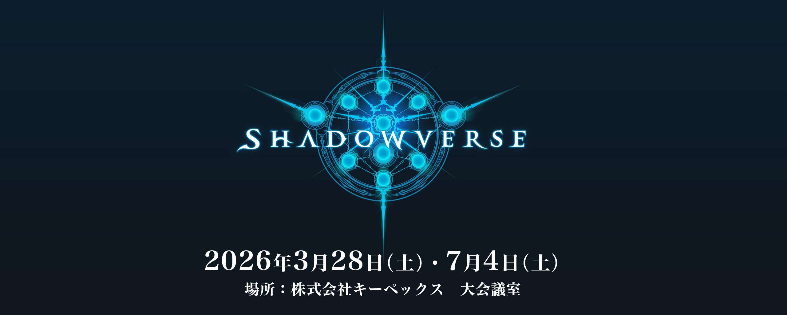 2026年3月28日、7月4日にshadowverseのシティトーナメントを開催しました。